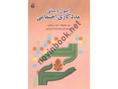 اصول و مبانی مددکاری اجتماعی مری دابلیو مافت با ترجمه ی خدیجه السادات غنی آبادی انتشارات آوای نور